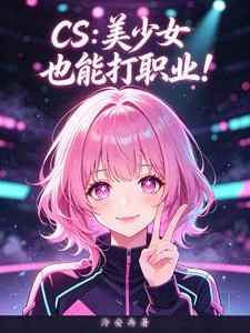 CS：美少女也能打職業！ 封面
