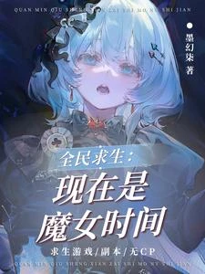 全民求生：現在是魔女時間 封面