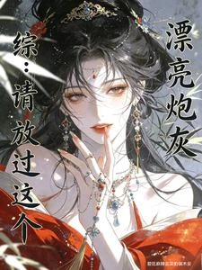 綜:請放過這個漂亮炮灰 封面
