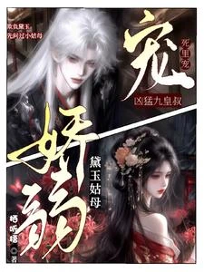 黛玉姑母嬌弱，兇猛九皇叔死里寵 封面