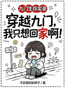 穿越九門，我只想回家啊！ 封面