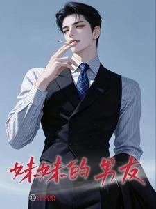 妹妹的男朋友 封面