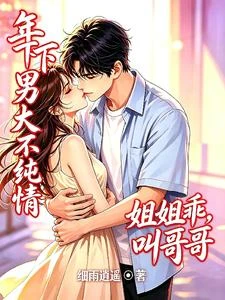 年下男大不純情:姐姐乖,叫哥哥 封面