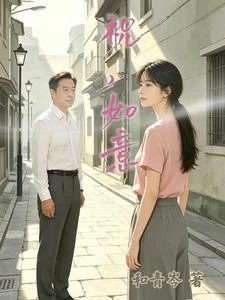 祝，如意 封面