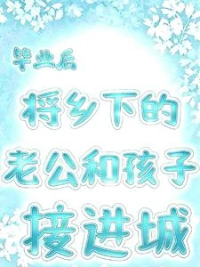 畢業後,將鄉下老公和孩子接進城 封面