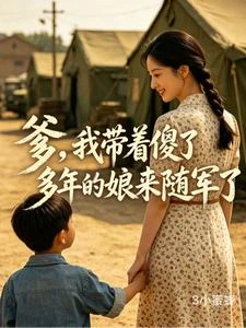 爹,我帶着傻了多年的娘來隨軍了 封面