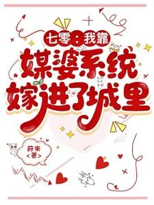 七零：我靠媒婆系統嫁進了城裡 封面