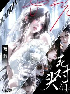 落到死對頭們手裡後 封面