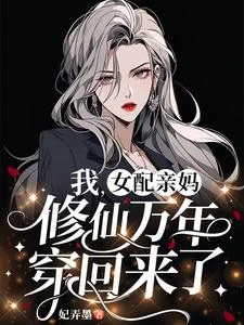 我,女配親媽,修仙萬年穿回來了 封面