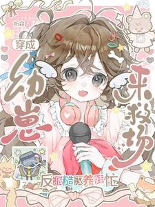 穿成幼崽來救場，反派糙漢養娃忙 封面