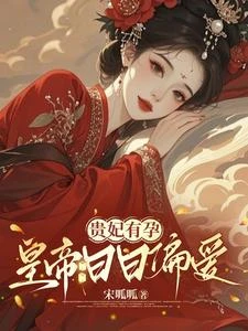 貴妃有孕，皇帝日日偏愛 封面