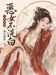 惡女不洗白，興風作浪，滿京破防 封面