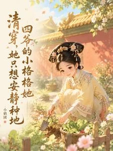 清穿，四爺小格格她只想安靜種地 封面