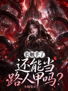 長觸手了還能當路人甲嗎？ 封面
