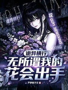 詭異橫行，無所謂，我的花會出手 封面