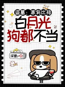 盜墓:家有比格,白月光狗都不當 封面