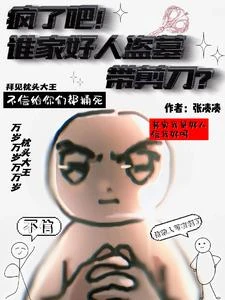 《瘋了吧!誰家好人盜墓帶剪刀?》封面