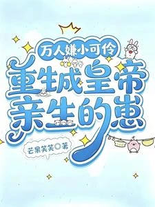 萬人嫌小可憐重生成皇帝親生的崽 封面