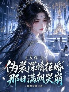 女尊:偽裝深情拒婚那日滿朝哭崩 封面