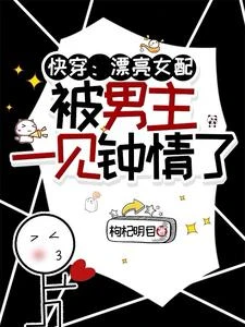 快穿:漂亮女配被男主一見鍾情了 封面