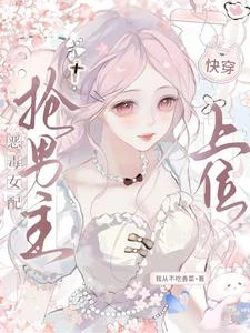 快穿:惡毒女配搶男主上位 封面