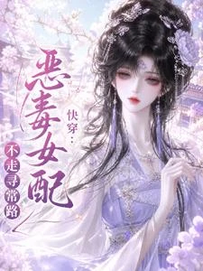 【快穿】惡毒女配不走尋常路 封面