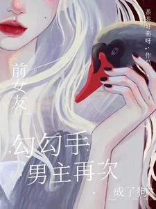 前女友勾勾手，男主再次成了狗 封面