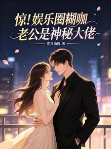 驚!娛樂圈糊咖老公是神秘大佬 封面