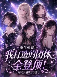 重生韓娛:我打造的團體全登頂! 封面
