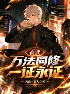 高武,萬法同修,一證永證 封面