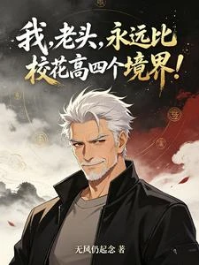 我,老頭,永遠比校花高四個境界 封面