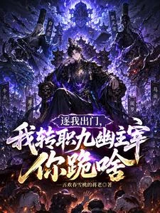 逐我出門,我轉職九幽主宰你跪啥 封面