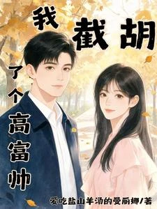 我截胡了個高富帥 封面