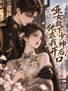 《啞女救下少帥後,他求我開口》封面