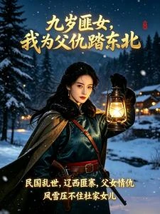 九歲匪女，我為父仇踏東北 封面
