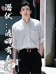 潛伏:涯畔有春湄 封面