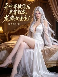 異世界被俘虜後我拿捏龍族女聖主 封面