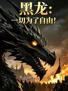 黑龍：一切為了自由！ 封面