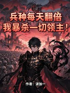 兵種每天翻倍,我暴殺一切領主! 封面