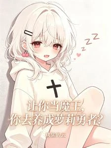 讓你當魔王，你去養成蘿莉勇者？ 封面