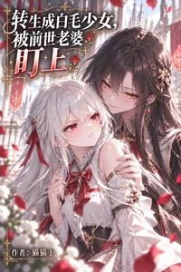 轉生成白毛少女，被前世老婆盯上 封面