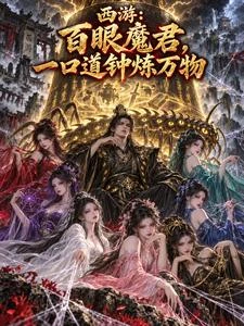 西遊：百眼魔君，一口道鍾煉萬物 封面