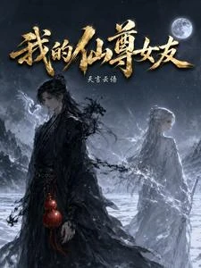 我的仙尊女友 封面