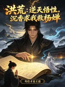 洪荒:逆天悟性,沉香求我救楊嬋 封面