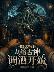 全民航海：古神對我的船重度依賴 封面