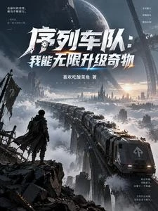 序列車隊：我能無限升級奇物 封面
