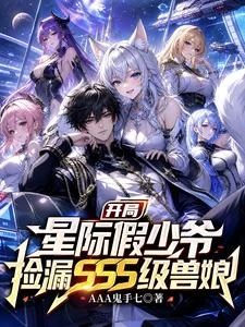 開局星際假少爺撿漏SSS級獸娘 封面