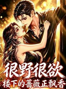《很野很欲,樓下的薔薇正飄香!》封面