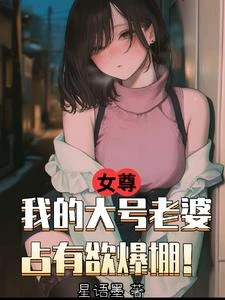 女尊：我的大號老婆佔有慾爆棚！ 封面