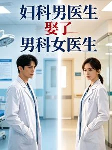 婦科男醫生娶了男科女醫生 封面